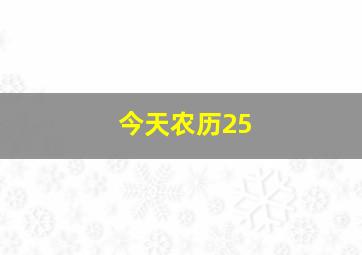 今天农历25