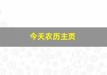 今天农历主页