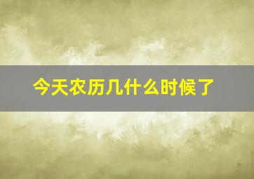 今天农历几什么时候了