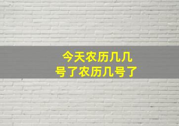 今天农历几几号了农历几号了