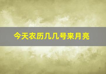 今天农历几几号来月亮