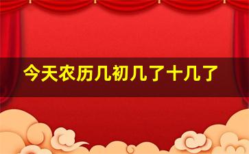 今天农历几初几了十几了