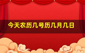 今天农历几号历几月几日