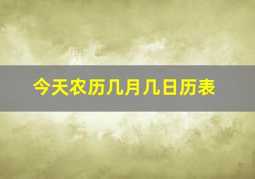 今天农历几月几日历表