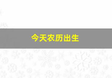 今天农历出生