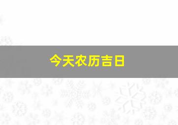 今天农历吉日