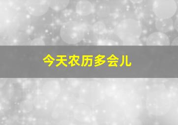 今天农历多会儿