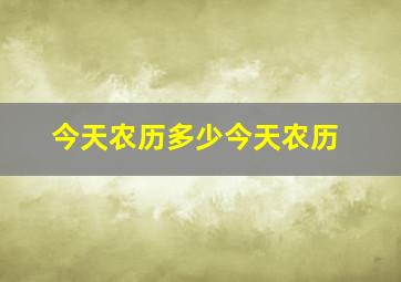 今天农历多少今天农历