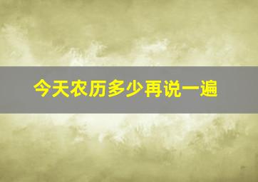 今天农历多少再说一遍