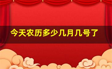 今天农历多少几月几号了