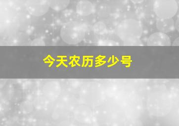 今天农历多少号