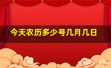 今天农历多少号几月几日