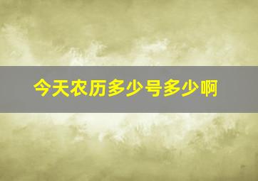 今天农历多少号多少啊