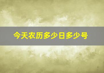 今天农历多少日多少号