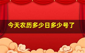 今天农历多少日多少号了