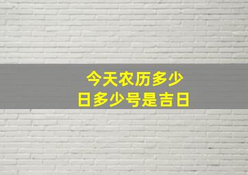 今天农历多少日多少号是吉日