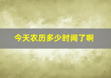 今天农历多少时间了啊