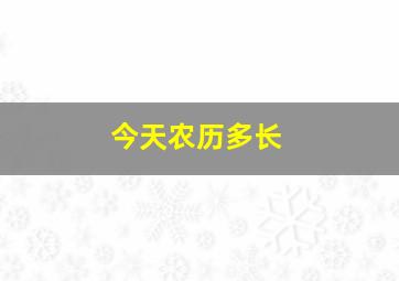 今天农历多长