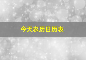 今天农历日历表