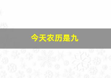 今天农历是九