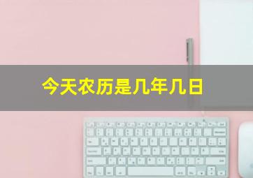 今天农历是几年几日