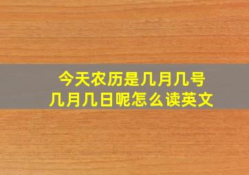 今天农历是几月几号几月几日呢怎么读英文