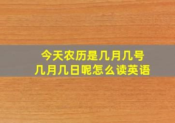 今天农历是几月几号几月几日呢怎么读英语