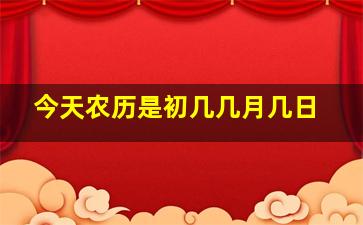 今天农历是初几几月几日