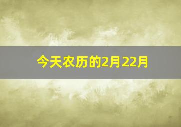 今天农历的2月22月