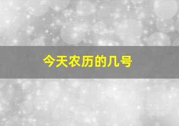 今天农历的几号