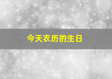 今天农历的生日