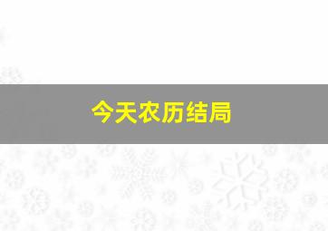 今天农历结局