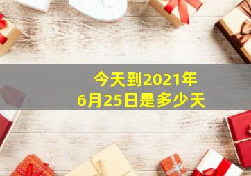 今天到2021年6月25日是多少天