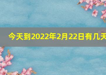 今天到2022年2月22日有几天