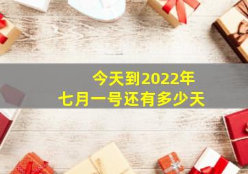 今天到2022年七月一号还有多少天