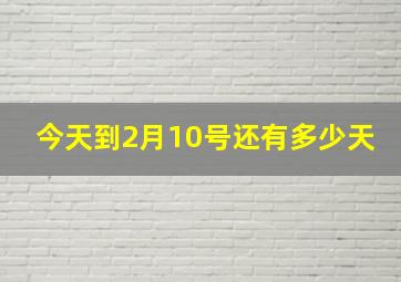 今天到2月10号还有多少天