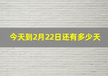 今天到2月22日还有多少天