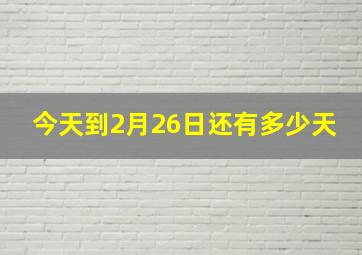 今天到2月26日还有多少天