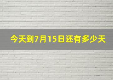 今天到7月15日还有多少天