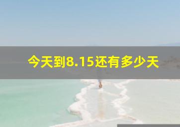 今天到8.15还有多少天