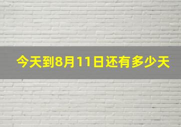 今天到8月11日还有多少天