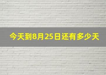 今天到8月25日还有多少天