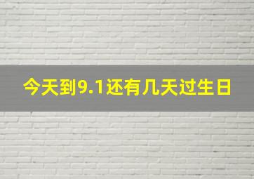 今天到9.1还有几天过生日