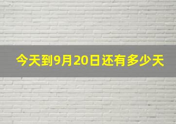 今天到9月20日还有多少天