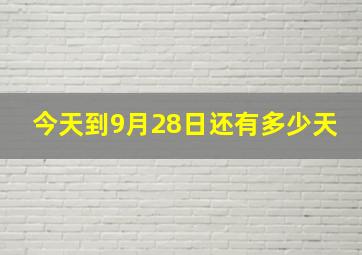 今天到9月28日还有多少天