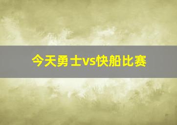 今天勇士vs快船比赛