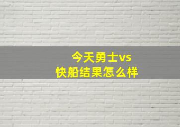 今天勇士vs快船结果怎么样