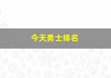 今天勇士排名