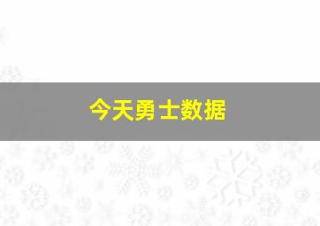 今天勇士数据