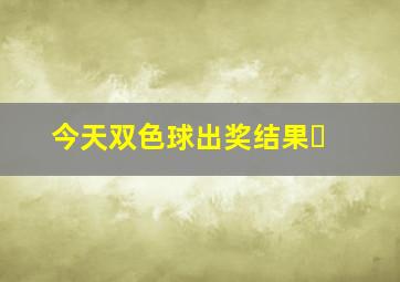 今天双色球出奖结果❓